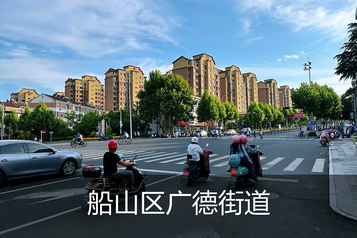 船山区广德街道