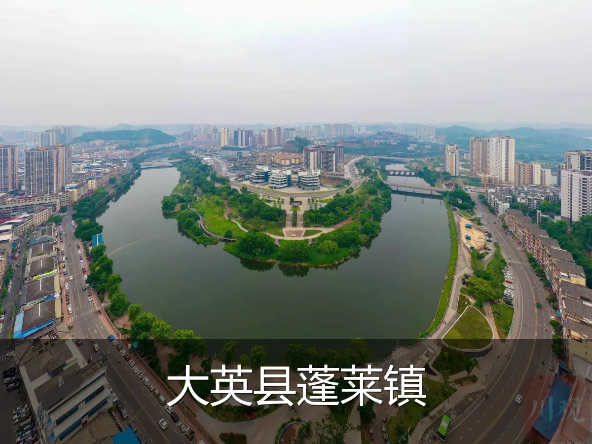 大英县蓬莱镇