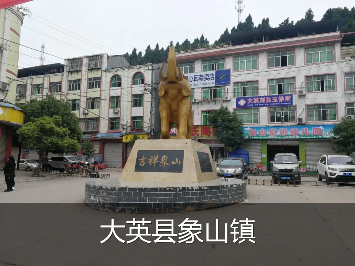大英县象山镇