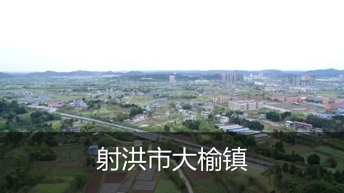 射洪市大榆镇