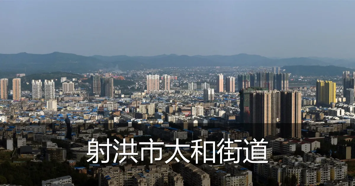 射洪市太和街道
