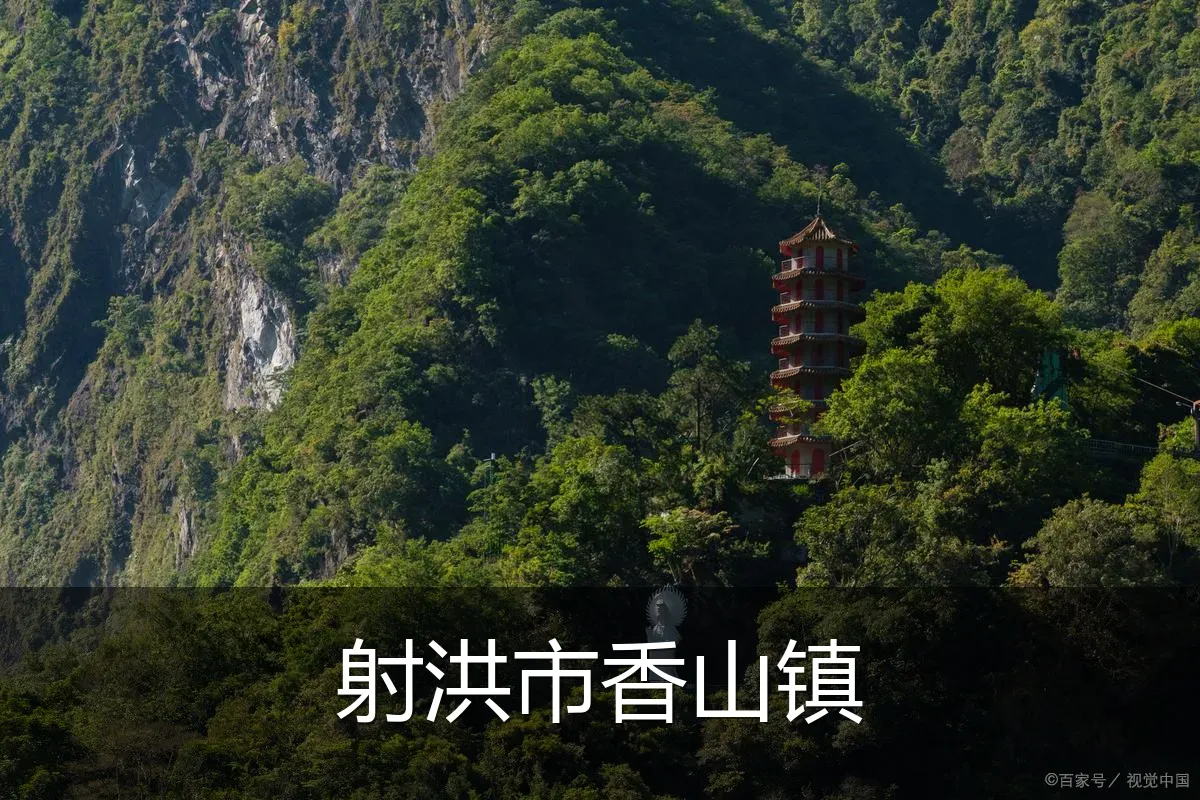 射洪市香山镇