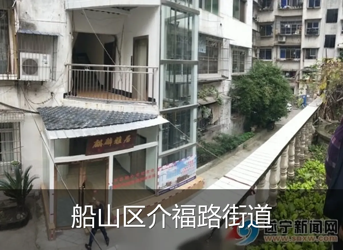 船山区介福路街道