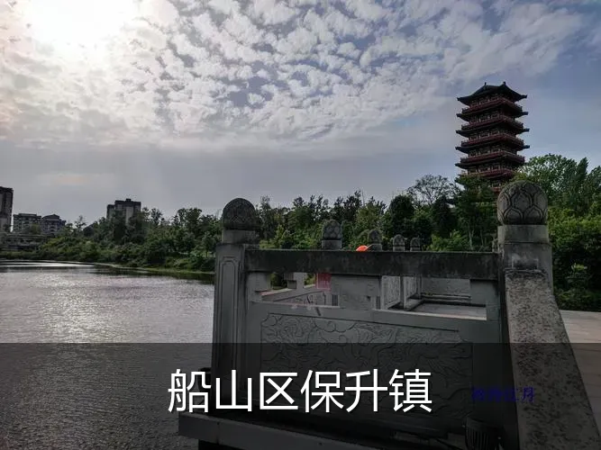 船山区保升镇
