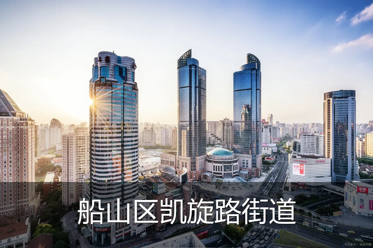 船山区凯旋路街道
